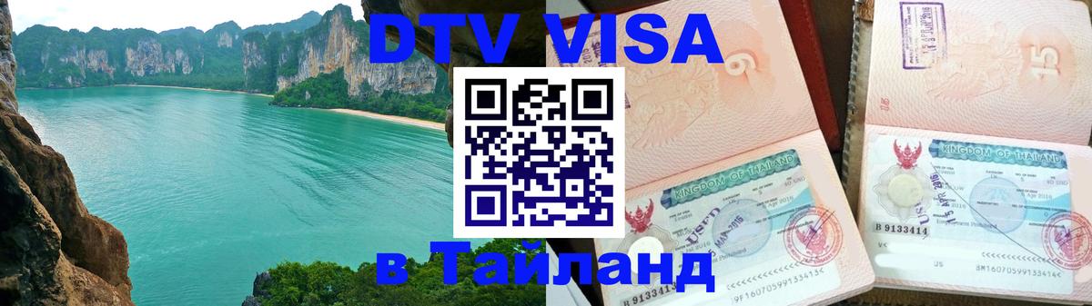 Купить DTV визу в Таиланд 